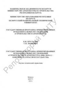 Книга Государственная программа ориентированных фундаментальных исследований «Строительство и архитектура» (2006–2010 гг.) – в интересах отрасли и государства