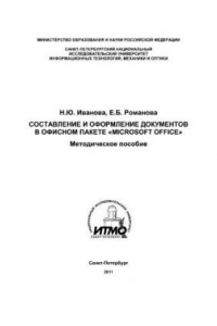 Книга Составление и оформление документов в офисном пакете «Microsoft Office» Методическое пособие