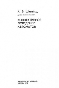 Книга Коллективное поведение автоматов