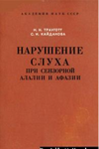 Книга Нарушение слуха при сензорной алалии и афазии. Экспериментально-клиническое исследование