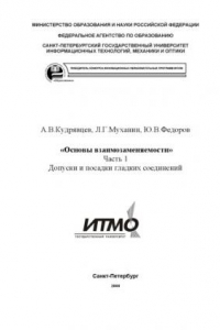 Книга Основы взаимозаменяемости. Часть 1. Допуски и посадки гладких соединений: Методическое пособие