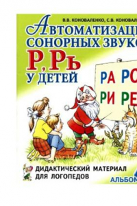 Книга Автоматизация звуков у детей: дидактический материал для логопедов. 4 альбома. автоматизация соноров р, рь