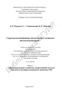 Книга Сверхвысокочастотные технологии в системах телекоммуникаций : учебно-метод. пособие по дисциплинам «Спутник. и радиорелейные системы передачи» для студентов специальностей I-45 01 01 «Многокан. системы телекоммуникаций», I-45 01 02 «Радиосвязь, радиовещан