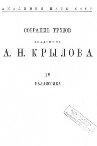 Книга Собрание трудов академика А.Н. Крылова. Т. 4. Баллистика