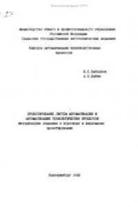 Книга Проектирование систем автоматизации и автоматизация технологических процессов