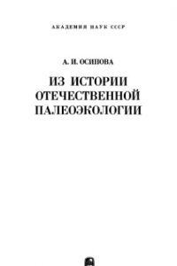 Книга Из истории отечественной палеоэкологии.