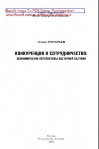 Книга Конкуренция и сотрудничество. Экономические перспективы Восточной Балтики. Монография