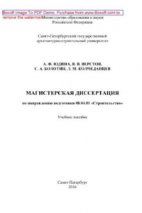 Книга Магистерская диссертация по направлению подготовки 08.04.01 «Строительство». Учебное пособие