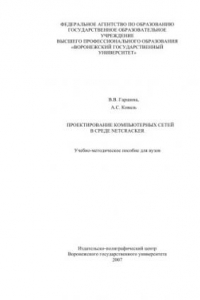Книга Проектирование компьютерных сетей в среде Netcracker: Учебно-методическое пособие