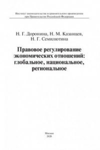 Книга Правовое регулирование экономических отношений: глобальное, национальное, региональное. Монография