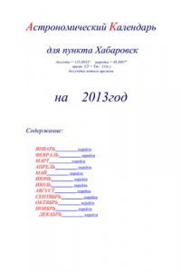 Книга Астрономический календарь для Хабаровска на 2013 год