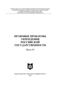 Книга Правовые проблемы укрепления российской государственности: сборник статей. - Ч. 65