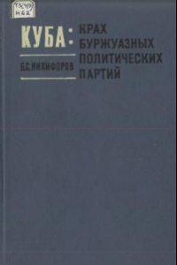 Книга Куба  крах буржуазных политических партий (1945-1958)