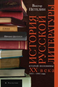 Книга История русской литературы второй половины XX века. Том II. 1953–1993. В авторской редакции