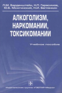 Книга Алкоголизм, наркомании, токсикомании