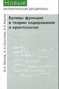 Книга Булевы функции в теории кодирования и криптологии