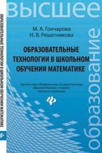 Книга Образовательные технологии в школьном обучении математике