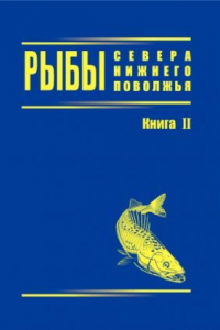 Книга Рыбы севера Нижнего Поволжья. История изучения ихтиофауны