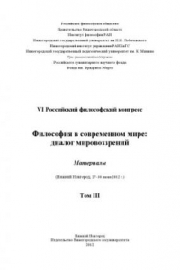 Книга Философия в современном мире: диалог мировоззрений: Материалы VI 34 Российского философского конгресса (Нижний Новгород, 27–30 июня 2012 г.). В 3 томах. Т. III.