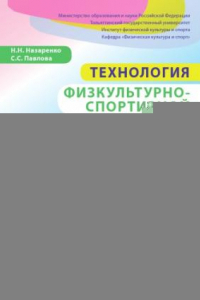 Книга Технология физкультурно-спортивной деятельности (аэробика)