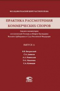 Книга Практика рассмотрения коммерческих споров: Анализ и комментарии постановлений Пленума и обзоров Президиума Высшего Арбитражного Суда Российской Федерации. Вып. 11