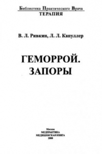 Книга Геморрой. Запоры