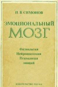 Книга Эмоциональный мозг. Физиология. Нейроанатомия. Психология эмоций