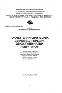 Книга Расчет цилиндрических зубчатых передач двухступенчатых редукторов