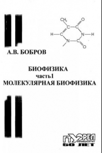 Книга Биофизика. Ч. 1. Молекулярная биофизика