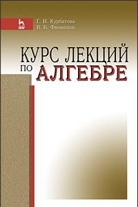 Книга Курс лекций по алгебре