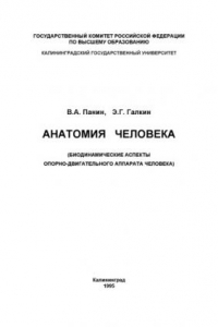 Книга Анатомия человека (Биодинамические аспекты опоpно-двигательного аппаpата человека)