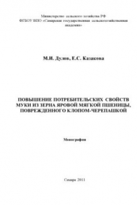 Книга Повышение потребительских свойств муки из зерна яровой мягкой пшеницы, поврежденного клопом-черепашкой