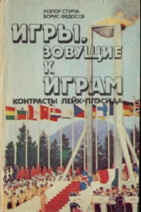 Книга Игры, зовущие к играм. Контрасты Лейк-Плэсида. Олимпийские репортажи