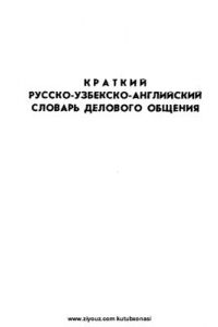 Книга Краткий русско-узбекский-английский словарь делового общения