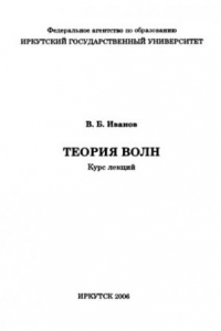 Книга Теория волн