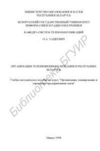 Книга Организация телевизионного вещания в Республике Беларусь: учебно-методическое пособие по курсу 