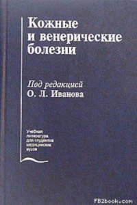 Книга Кожные и венерические болезни