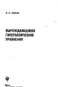 Книга Вырождающиеся гиперболические уравнения