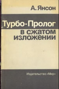 Книга Турбо-пролог в сжатом изложении