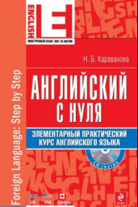 Книга Английский с нуля. Элементарный практический курс английского языка