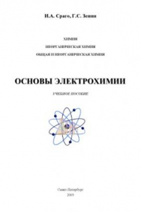 Книга Химия. Неорганическая химия. Общая и неорганическая химия. Основы электрохимии: Учебное пособие