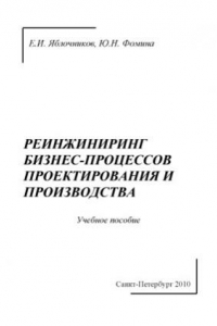 Книга Реинжиниринг бизнес-процессов проектирования и производства