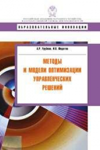 Книга Методы и модели оптимизации управленческих решений. Учебное пособие