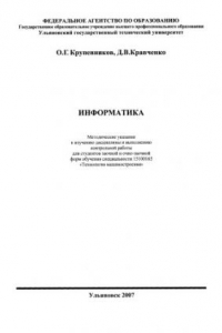 Книга Информатика: Методические указания к изучению дисциплины и выполнению контрольной работы