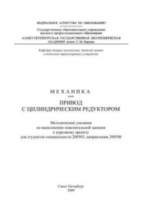 Книга Механика. Привод с цилиндрическим редуктором: методические указания