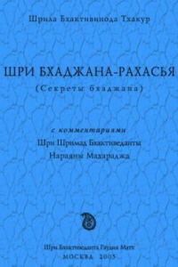 Книга Шри Бхаджана-рахасья