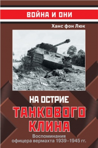 Книга На острие танкового клина. Воспоминания офицера вермахта 1939 - 1945г