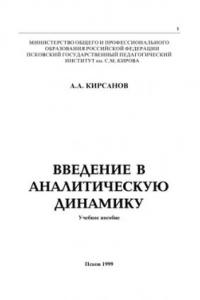 Книга Введение в аналитическую динамику