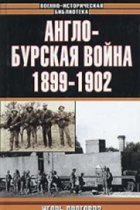 Книга Англо-бурская война 1899-1902 гг