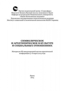 Книга Символическое и архетипическое в культуре и социальных отношениях